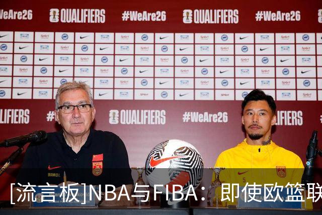 [流言板]NBA与FIBA：即使欧篮联拒绝合作，欧洲联赛计划仍将推进
